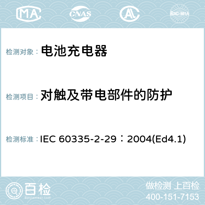 对触及带电部件的防护 家用和类似用途电器的安全 电池充电器的特殊要求 IEC 60335-2-29：2004(Ed4.1) 8