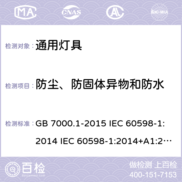 防尘、防固体异物和防水 灯具 第1部分：一般要求与试验 GB 7000.1-2015 IEC 60598-1:2014 IEC 60598-1:2014+A1:2017 EN 60598-1:2015+A1:2018 9