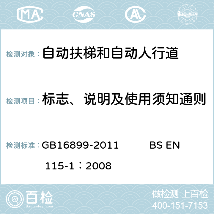 标志、说明及使用须知通则 自动扶梯和自动人行道的制造院安装安全规范 GB16899-2011 BS EN 115-1：2008 7.2.1.1