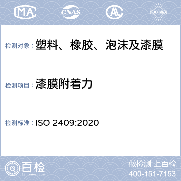 漆膜附着力 附着力试验测定方法 ISO 2409:2020