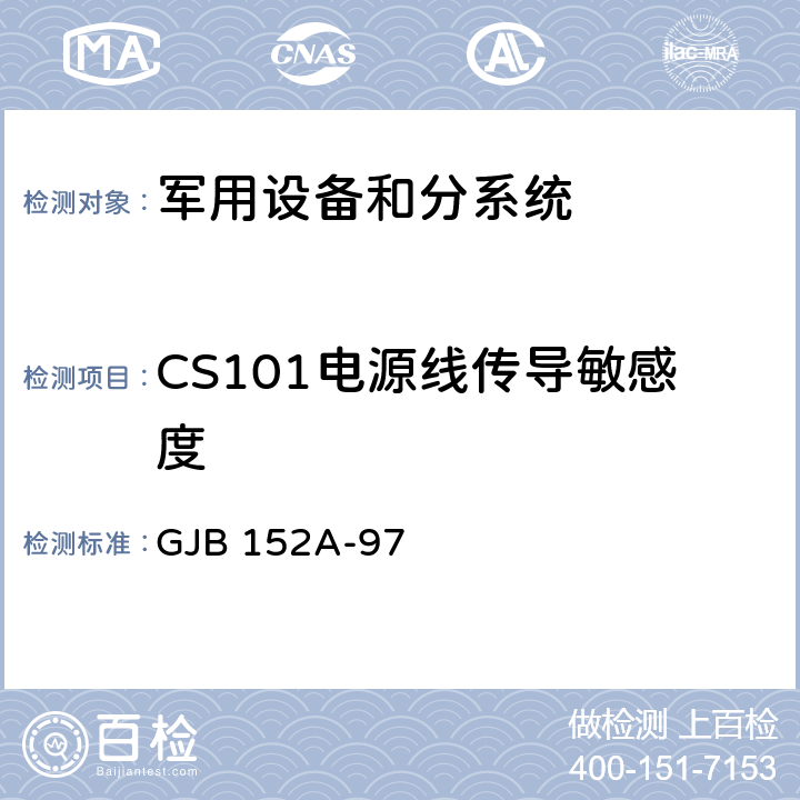 CS101電源線傳導敏感度 軍用設備和分系統電磁發射和敏感度測量 GJB 152A-97 5