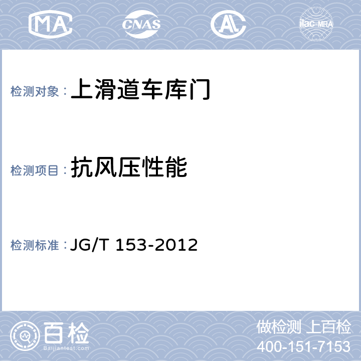 抗风压性能 上滑道车库门 JG/T 153-2012 7.5.1
