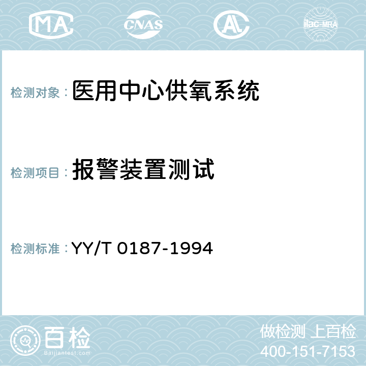 报警装置测试 《医用中心供氧系统通用技术条件》 YY/T 0187-1994 5.4