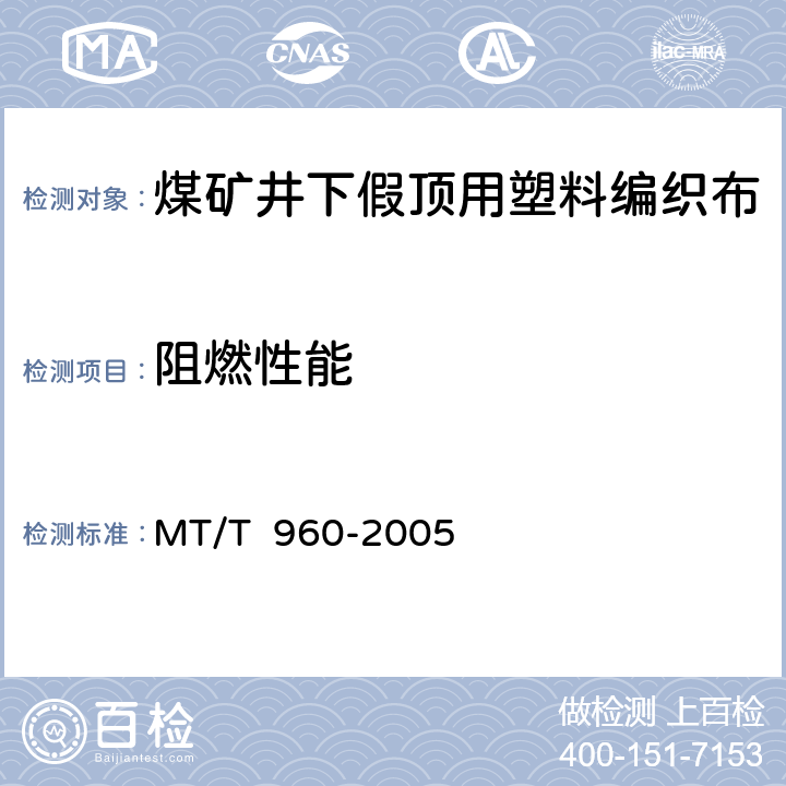 阻燃性能 MT/T 960-2005 【强改推】煤矿井下假顶用塑料编织布