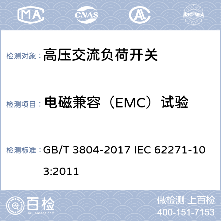 电磁兼容（EMC）试验 GB/T 3804-2017 3.6 kV～40.5 kV高压交流负荷开关