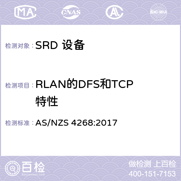 RLAN的DFS和TCP特性 射频设备和系统-短距离设备-限值和测试方法 AS/NZS 4268:2017 附录B