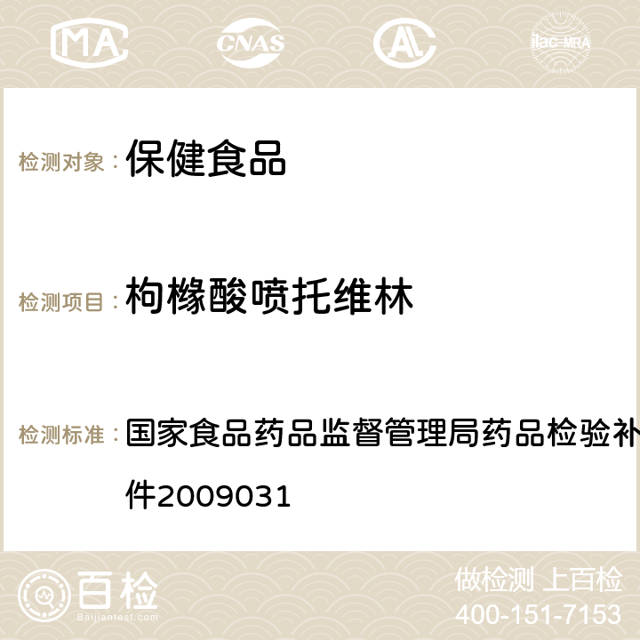 枸橼酸喷托维林 国家食品药品监督管理局药品检验补充检验方法和检验项目批件2009031 止咳平喘类中成药中非法添加化学药品的检验方法 