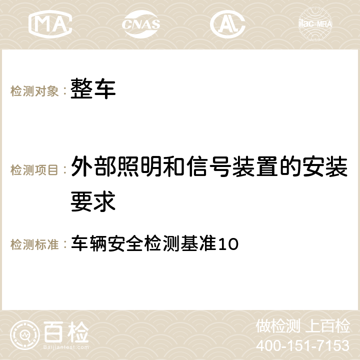 外部照明和信号装置的安装要求 载重计安装规定 车辆安全检测基准10