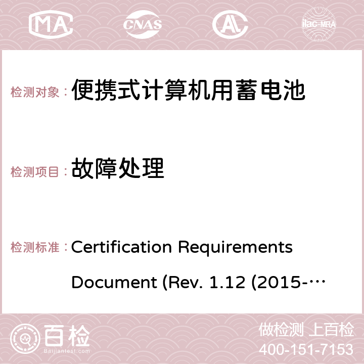 故障处理 IEEE1625的证书要求 CERTIFICATION REQUIREMENTS DOCUMENT REV. 1.12 2015 电池系统符合IEEE1625的证书要求 Certification Requirements Document (Rev. 1.12 (2015-06) 5.13