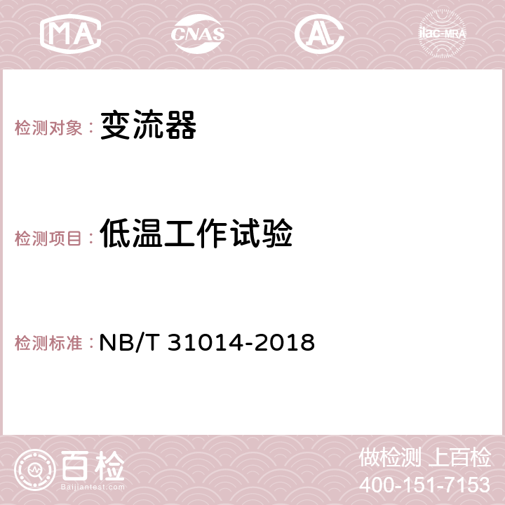 低温工作试验 双馈风力发电机变流器技术规范 NB/T 31014-2018 5.3.14