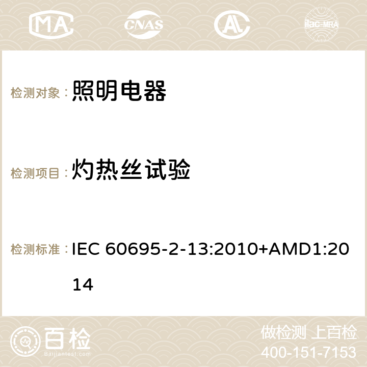 灼热丝试验 电工电子产品着火危险试验 第13部分:灼热丝/热丝基本试验方法 材料的灼热丝起燃温度(GWIT)试验方法 IEC 60695-2-13:2010+AMD1:2014