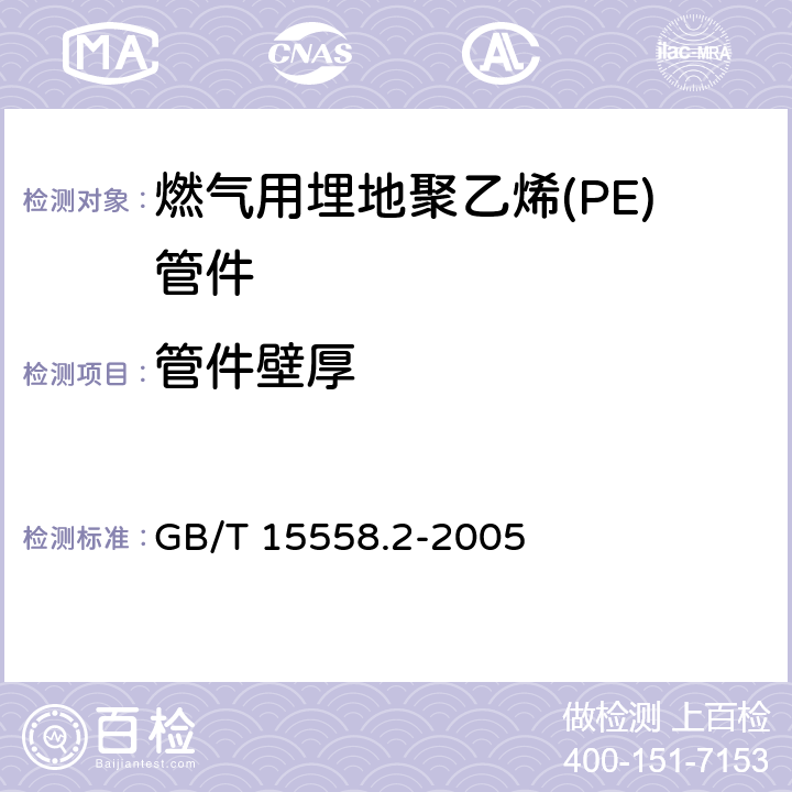 管件壁厚 燃气用埋地聚乙烯(PE)管道系统 第2部分：管件 GB/T 15558.2-2005 7.3/10.3