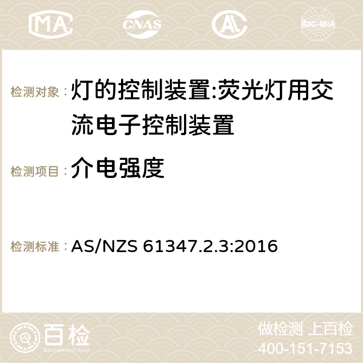 介電強度 燈的控制裝置 第4部分：熒光燈用交流電子鎮流器的特殊要求 AS/NZS 61347.2.3:2016 12