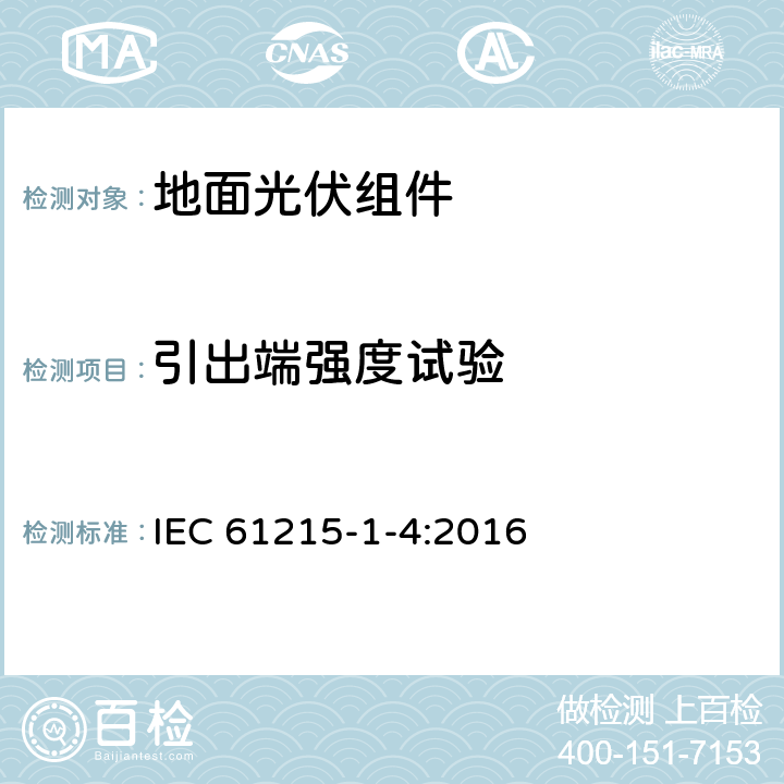 引出端强度试验 地面用光伏组件 设计鉴定和定型 第1-4部分：铜铟镓硒（CIGS）薄膜组件测试的特殊要求 IEC 61215-1-4:2016 MQT 14