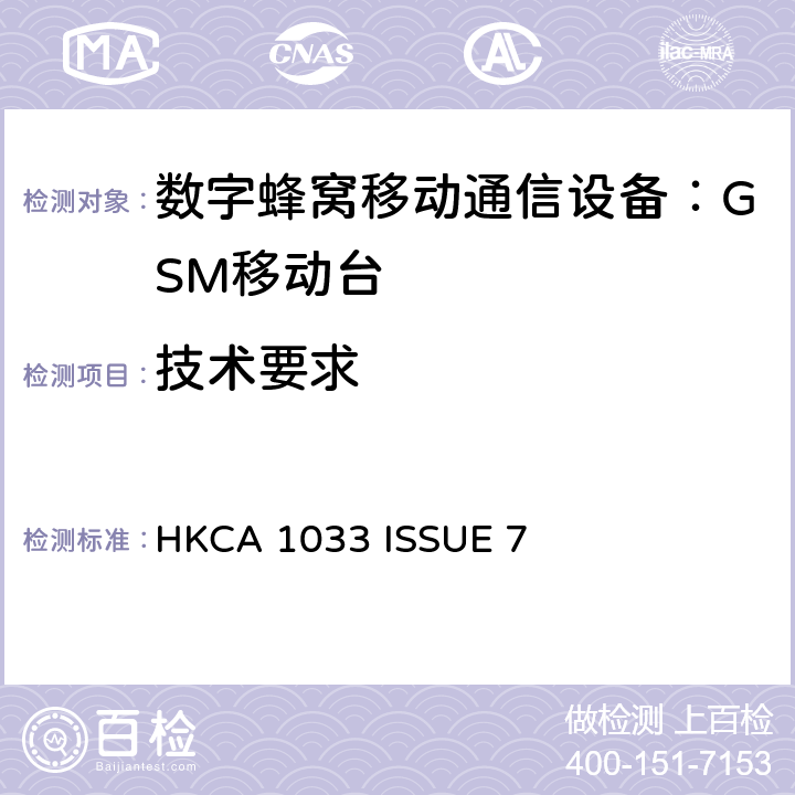 技术要求 使用于900 MHz和1800 MHz频段环球流动通讯系统(GSM)的流动电台和便携式设备的性能规格 HKCA 1033 ISSUE 7 4