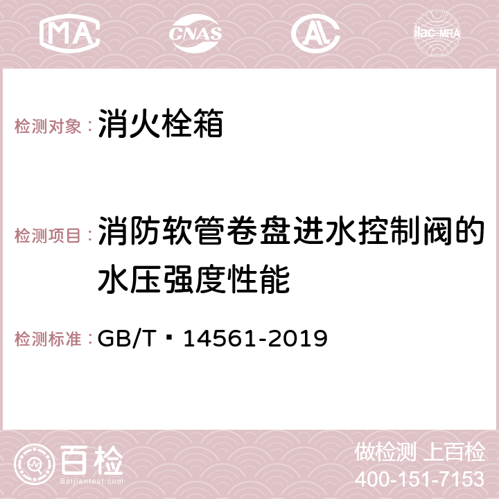 消防软管卷盘进水控制阀的水压强度性能 消火栓箱 GB/T 14561-2019 6.9.5.4