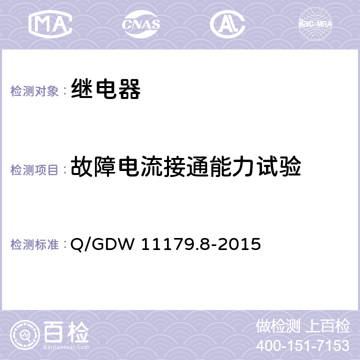 故障电流接通能力试验 电能表用元器件技术规范 第8部分：负荷开关 Q/GDW 11179.8-2015 6.5.3