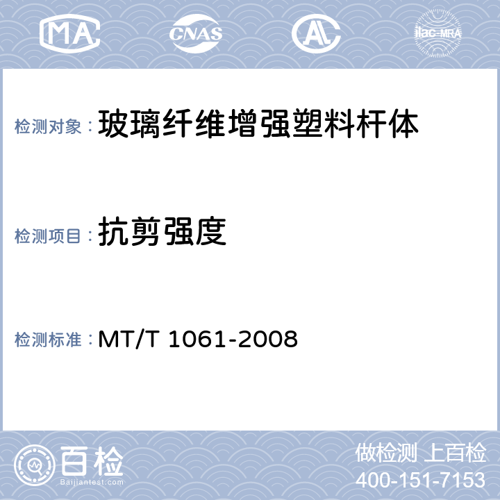 抗剪强度 树脂锚杆 玻璃纤维增强塑料杆体 MT/T 1061-2008 5.4,6.4