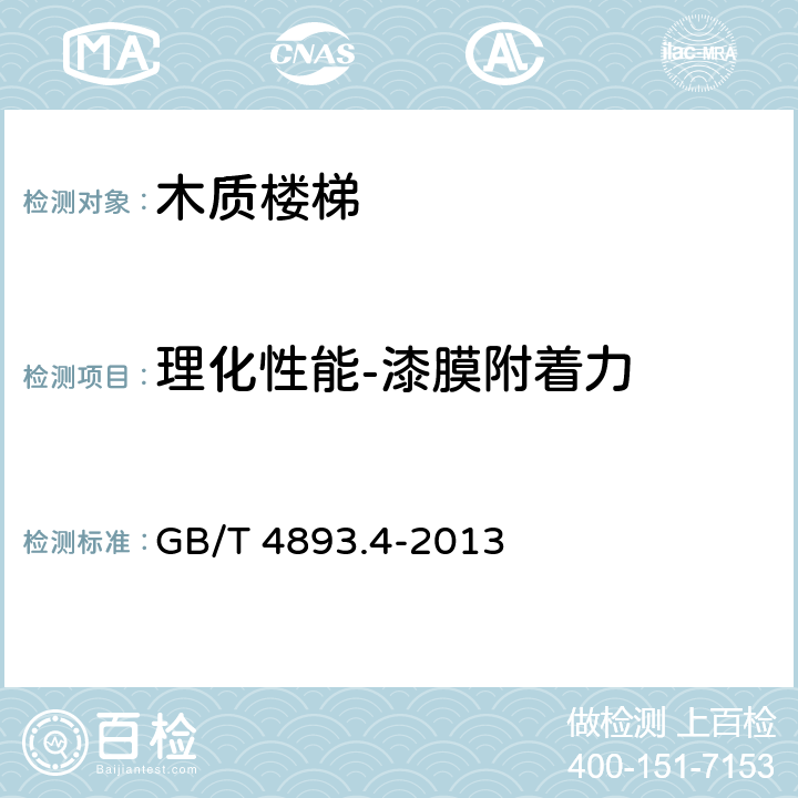 理化性能-漆膜附着力 家具表面漆膜理化性能试验 第4部分：附着力交叉切割测定法 GB/T 4893.4-2013