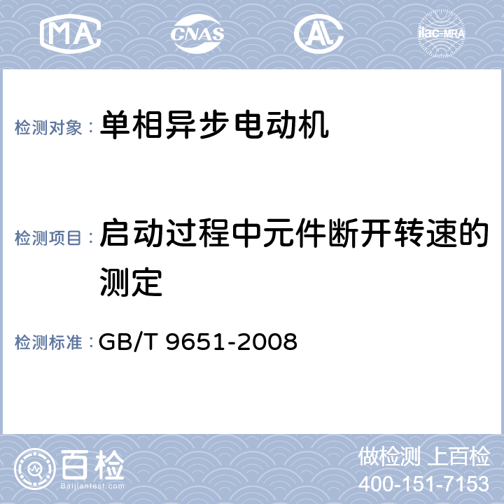 启动过程中元件断开转速的测定 GB/T 9651-2008 单相异步电动机试验方法