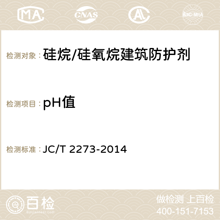 pH值 《硅烷/硅氧烷建筑防护剂中有效成分及有害物质测定方法》 JC/T 2273-2014 （6）