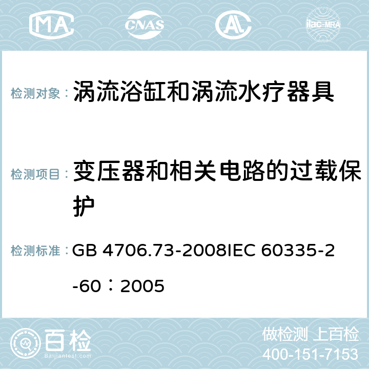 变压器和相关电路的过载保护 家用和类似用途电器的安全 涡流浴缸和涡流水疗器具的特殊要求 GB 4706.73-2008
IEC 60335-2-60：2005 17