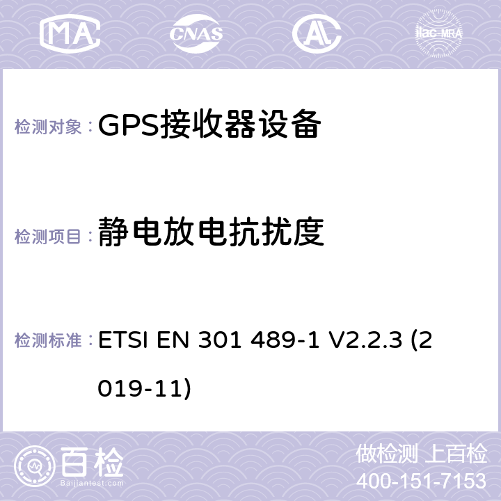 静电放电抗扰度 无线电设备和服务的电磁兼容性(EMC)标准;第19部分:只接收在提供数据通信的1.5 GHz波段运行的移动地面站(ROMES)和在提供定位、导航和定时数据的RNSS波段(ROGNSS)运行的GNSS接收器的具体条件;涵盖2014/53/EU指令第3.1(b)条基本要求的统一标准 ETSI EN 301 489-1 V2.2.3 (2019-11) 7.2