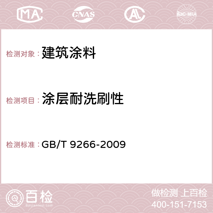 涂层耐洗刷性 建筑涂料 涂层耐洗刷性的测定 GB/T 9266-2009 全文