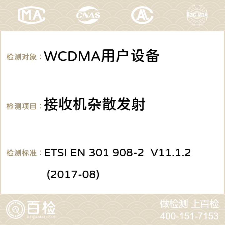 接收机杂散发射 《IMT蜂窝网络;协调EN的基本要求RED指令第3.2条;第2部分：CDMA直接扩频用户设备 ETSI EN 301 908-2 V11.1.2 (2017-08)