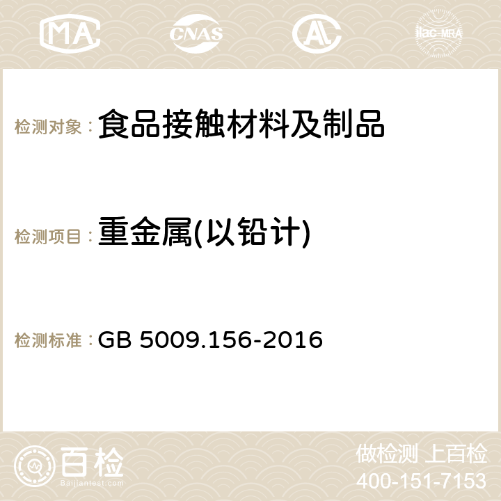 重金属(以铅计) 食品用包装材料及其制品的浸泡试验方法通则 GB 5009.156-2016