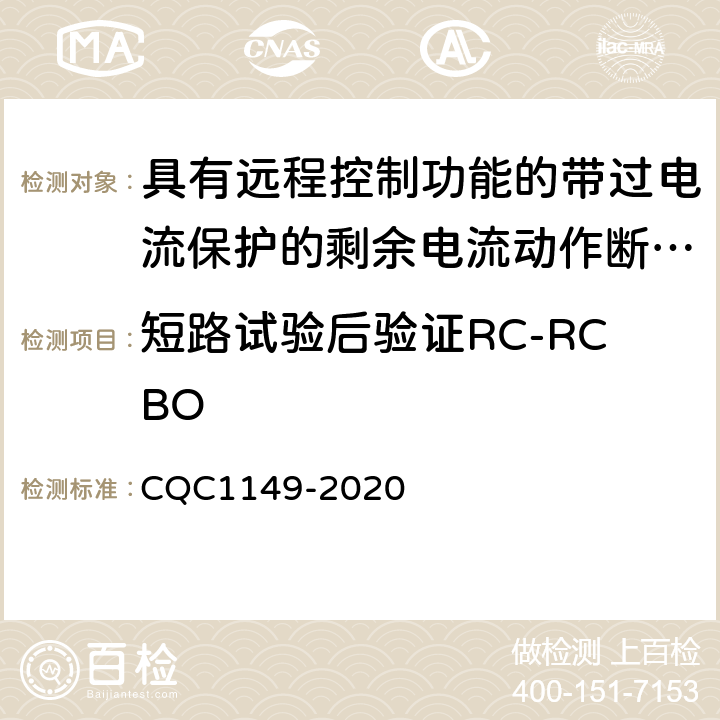 短路试验后验证RC-RCBO CQC 1149-2020 具有远程控制功能的带过电流保护的剩余电流动作断路器 CQC1149-2020 9.12.12