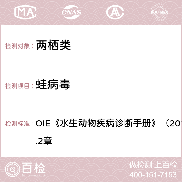 蛙病毒 蛙病毒感染 OIE《水生动物疾病诊断手册》（2011年版）第2.1.2章 4.3.1.2