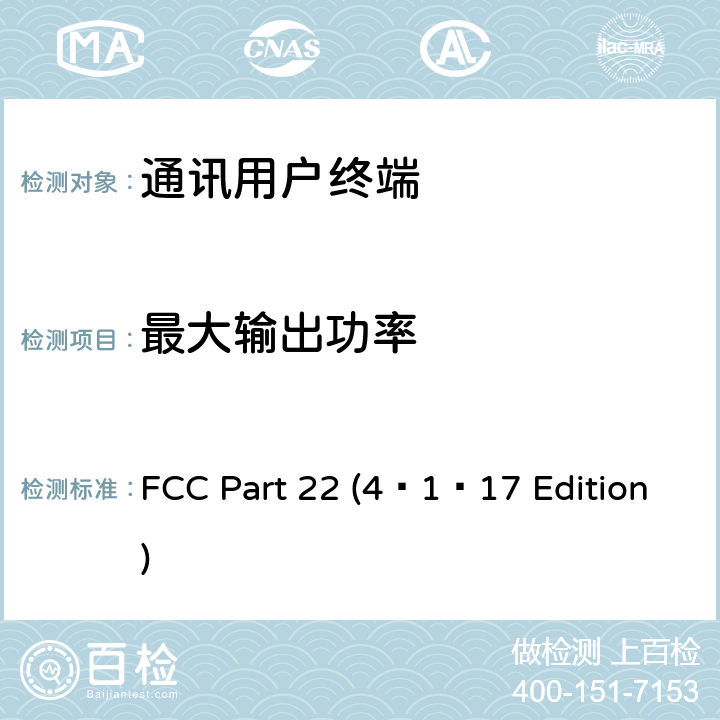 最大输出功率 个人通讯设备通用要求 FCC Part 22 (4–1–17 Edition) 22.913