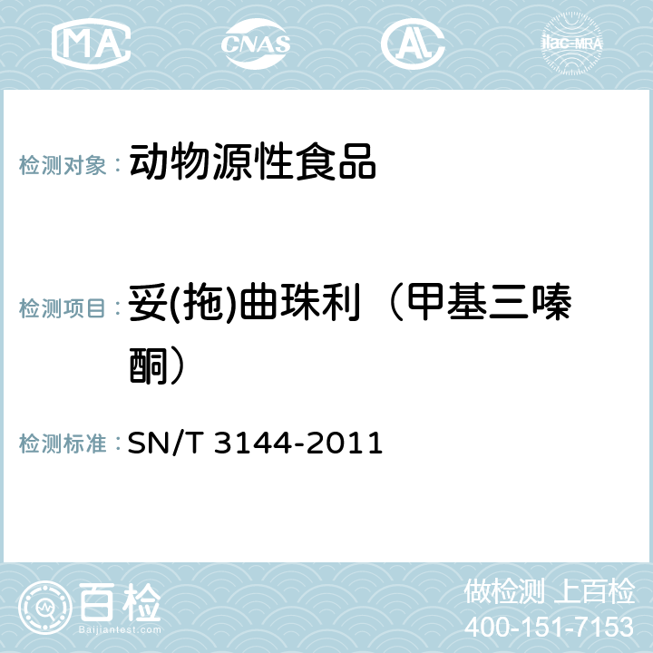 妥(拖)曲珠利（甲基三嗪酮） 出口动物源食品中抗球虫药物残留量检测方法 液相色谱-质谱/质谱法 SN/T 3144-2011