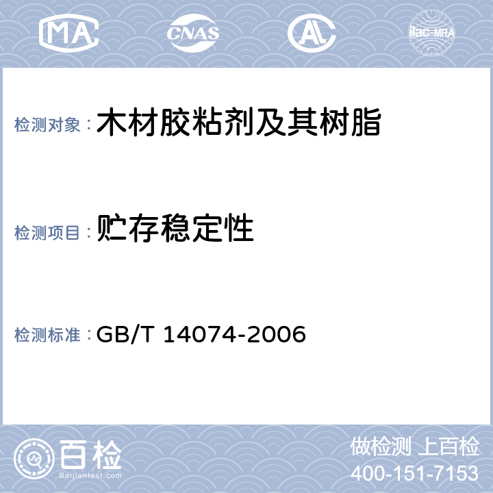 贮存稳定性 木材胶粘剂及其树脂检验方法 GB/T 14074-2006 3.9