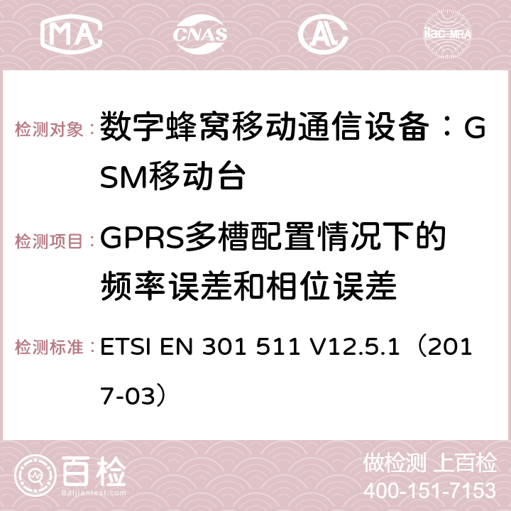 GPRS多槽配置情况下的频率误差和相位误差 全球移动通信系统(GSM);
移动电台设备;
涵盖2014/53/EU指令第3.2条基本要求的协调标准 ETSI EN 301 511 V12.5.1（2017-03） 4.2.4