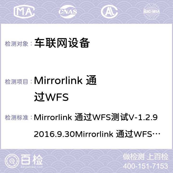 Mirrorlink 通过WFS Mirrorlink 通过WFS测试 Mirrorlink 通过WFS测试
V-1.2.9 2016.9.30
Mirrorlink 通过WFS测试
V-1.2.7 2016.11.3