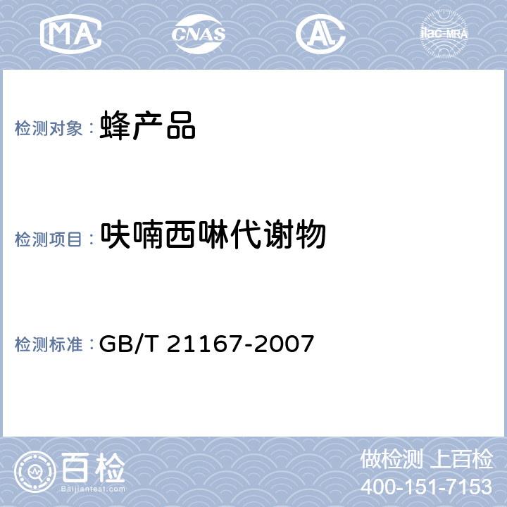 呋喃西啉代谢物 蜂王浆中硝基呋喃类代谢物残留量的测定　液相色谱-串联质谱法 GB/T 21167-2007