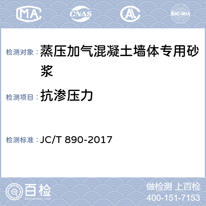 抗渗压力 《蒸压加气混凝土墙体专用砂浆》 JC/T 890-2017 （7.2.7）