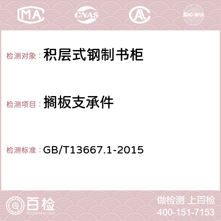 搁板支承件 GB/T 13667.1-2015 钢制书架 第1部分:单、复柱书架