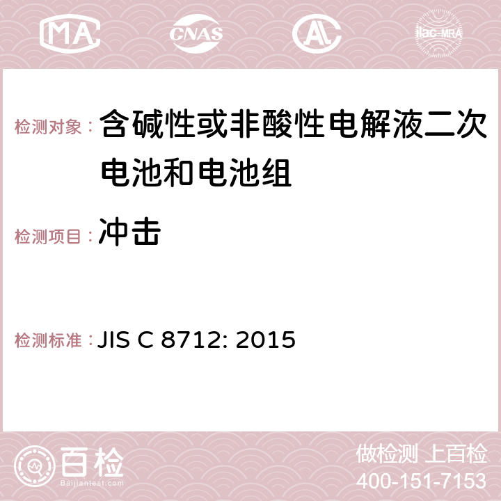 冲击 密封便携式可充电电芯或电池的安全要求 JIS C 8712: 2015 7.3.4