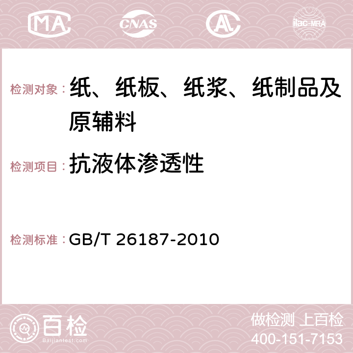 抗液体渗透性 GB/T 26187-2010 美纹纸