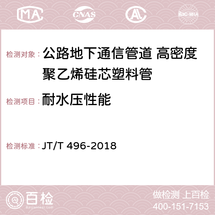 耐水压性能 JT/T 496-2018 公路地下通信管道高密度聚乙烯硅芯塑料管