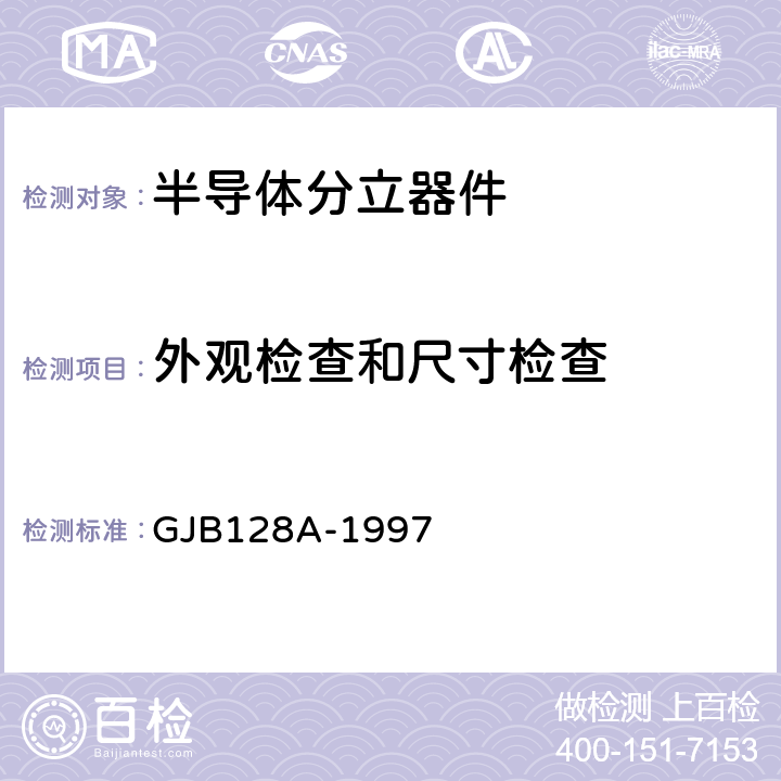 外观检查和尺寸检查 半导体分立器件试验方法 GJB128A-1997 2071、2072、2073、2074