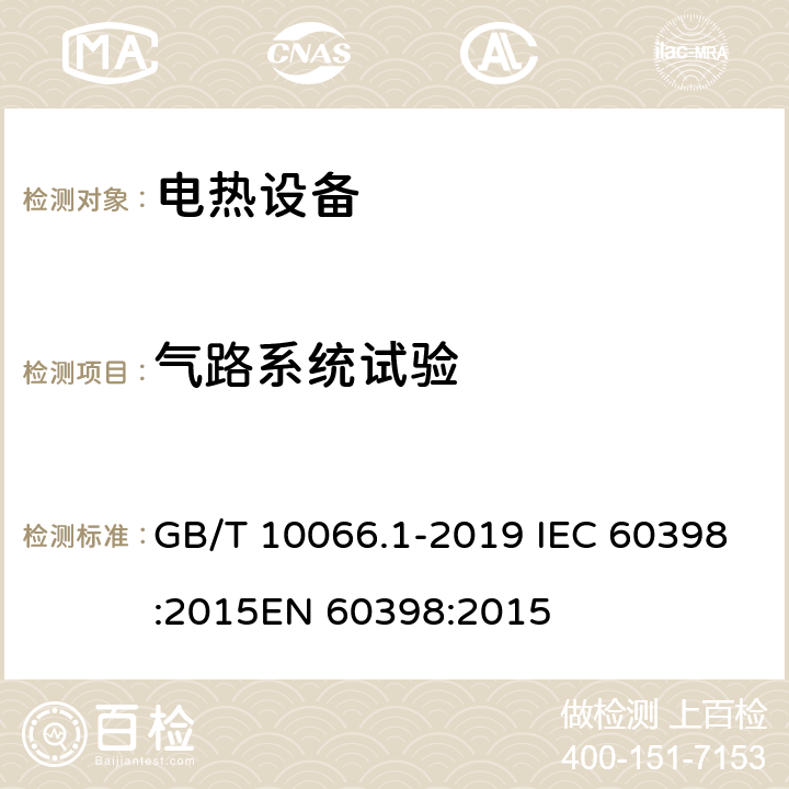 气路系统试验 电热和电磁处理装置的试验方法 第1部分：通用部分 GB/T 10066.1-2019 IEC 60398:2015EN 60398:2015 9.7