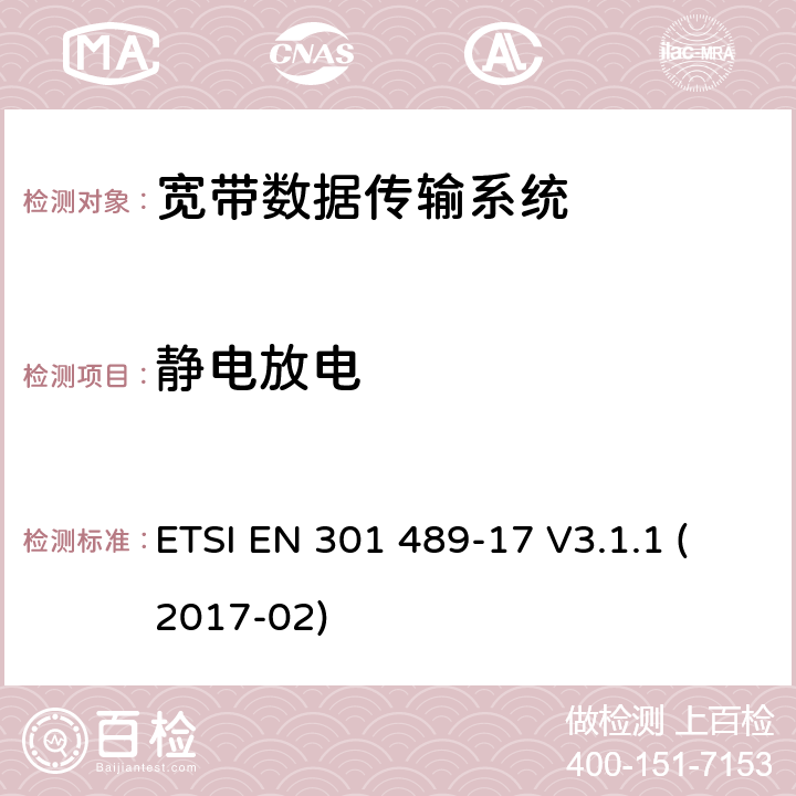 静电放电 射频设备和服务的电磁兼容性（EMC）标准第17部分:宽带数据传输系统的特定要求 ETSI EN 301 489-17 V3.1.1 (2017-02) 7.2