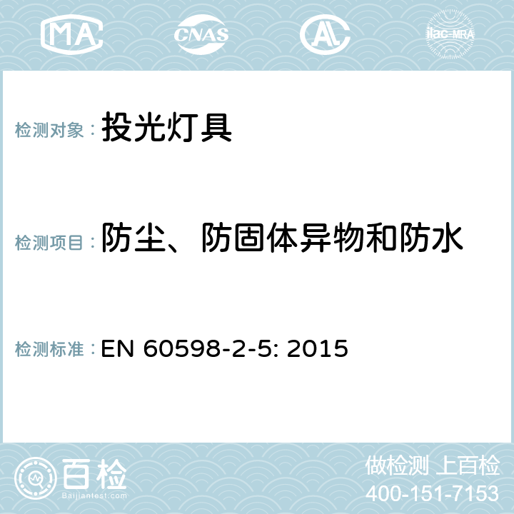 防塵、防固體異物和防水 投光燈具安全要求 EN 60598-2-5: 2015 5.13