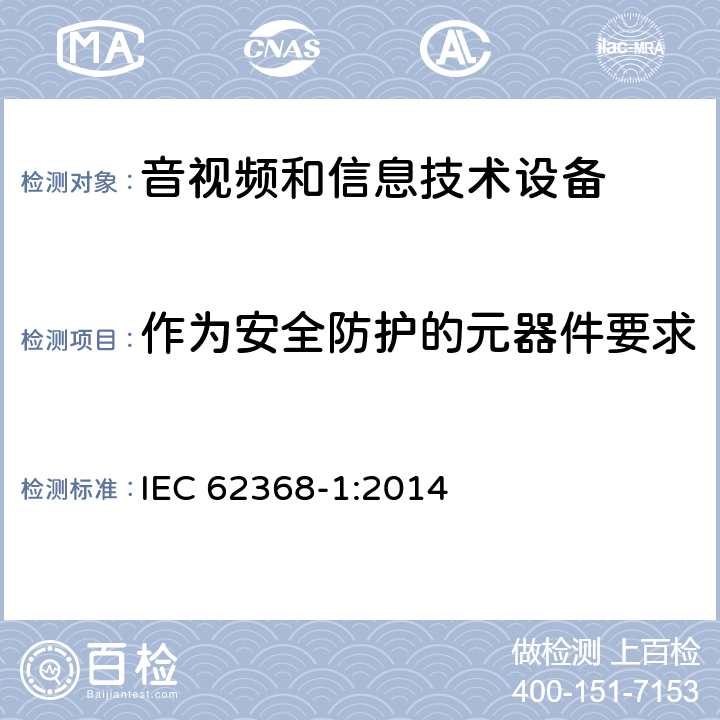 作为安全防护的元器件要求 音频、视频、信息技术和通信技术设备 第1 部分：安全要求 IEC 62368-1:2014 5.5, 附录G