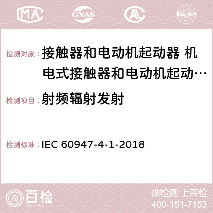 射频辐射发射 低压开关设备和控制设备 第4-1部分：接触器和电动机起动器 机电式接触器和电动机起动器 (含电动机保护器) IEC 60947-4-1-2018 9.4.3.2