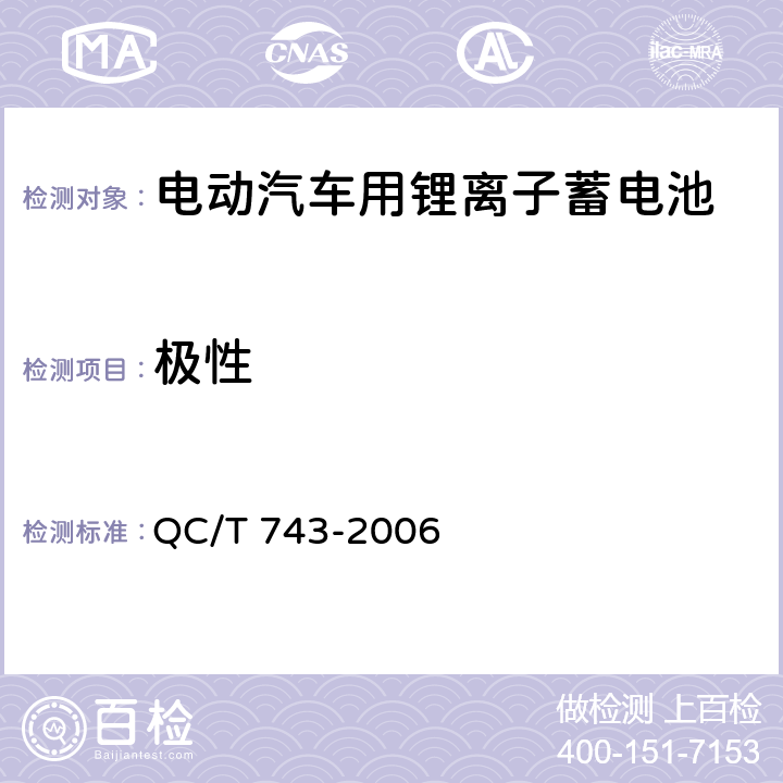 极性 电动汽车用锂离子蓄电池 QC/T 743-2006 6.2.2 & 6.3.2